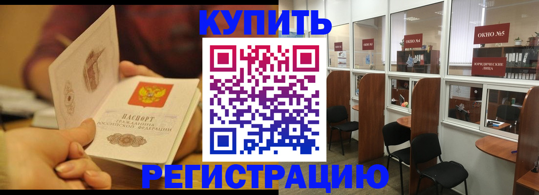 купить прописку в Кодинске